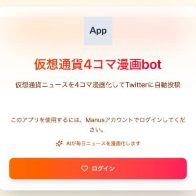 仮想通貨4コマ漫画 bot (AIが仮想通貨ニュースを漫画化/自動投稿)